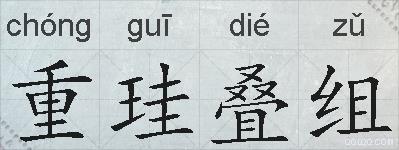 重珪叠组的拼音