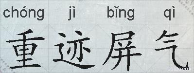 重迹屏气的拼音