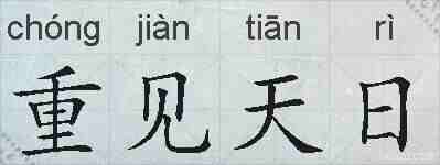 重见天日的拼音