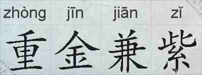 重金兼紫的拼音