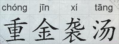 重金袭汤的拼音
