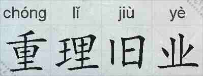 重理旧业的拼音