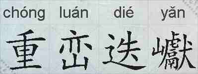 重峦迭巘的拼音