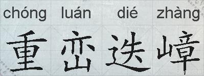 重峦迭嶂的拼音