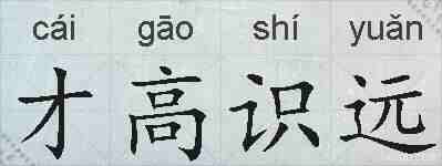 才高识远的拼音