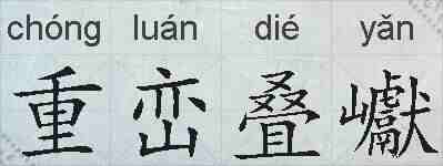 重峦叠巘的拼音
