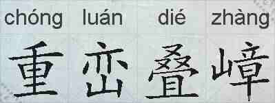 重峦叠嶂的拼音