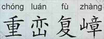 重峦复嶂的拼音