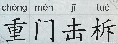 重门击柝的拼音