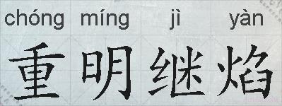 重明继焰的拼音