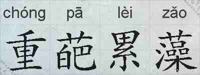 重葩累藻的拼音