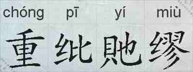 重纰貤缪的拼音