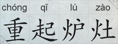 重起炉灶的拼音