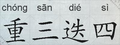 重三迭四的拼音