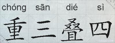 重三叠四的拼音