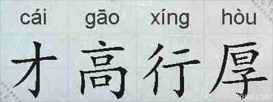 才高行厚的拼音