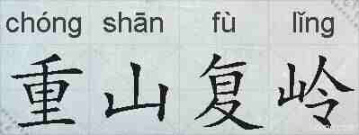 重山复岭的拼音