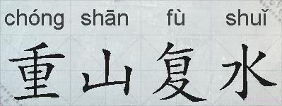 重山复水的拼音