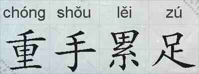 重手累足的拼音
