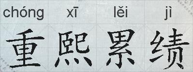 重熙累绩的拼音