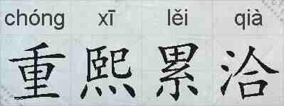 重熙累洽的拼音