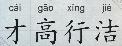 才高行洁的拼音