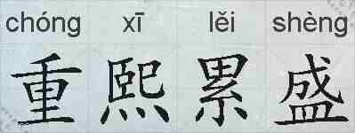 重熙累盛的拼音