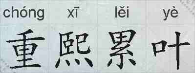 重熙累叶的拼音