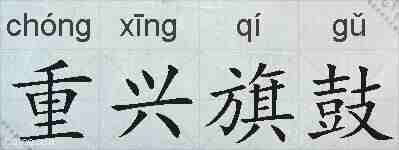 重兴旗鼓的拼音