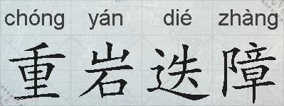 重岩迭障的拼音