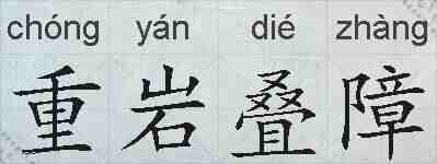 重岩叠障的拼音