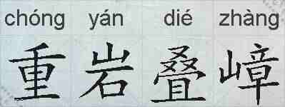 重岩叠嶂的拼音