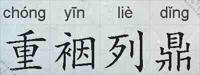 重裀列鼎的拼音