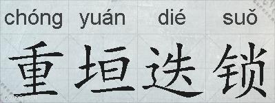 重垣迭锁的拼音