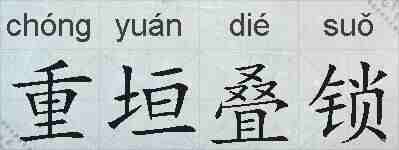 重垣叠锁的拼音