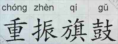 重振旗鼓的拼音