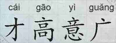 才高意广的拼音