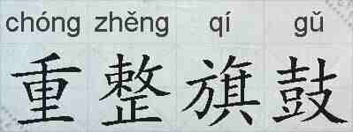 重整旗鼓的拼音