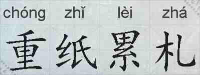 重纸累札的拼音