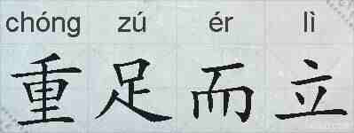 重足而立的拼音