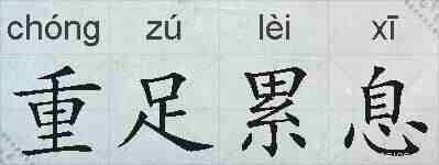 重足累息的拼音