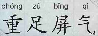 重足屏气的拼音