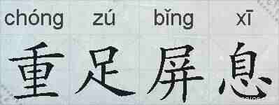 重足屏息的拼音
