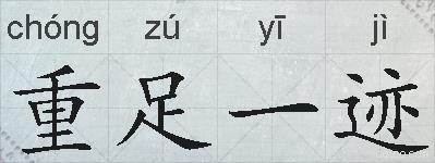 重足一迹的拼音