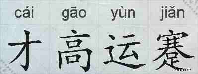才高运蹇的拼音
