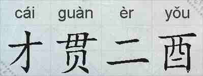 才贯二酉的拼音