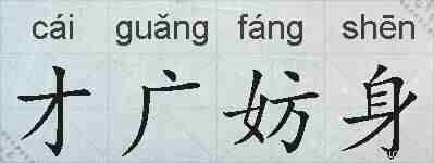 才广妨身的拼音