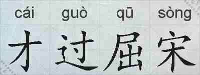 才过屈宋的拼音