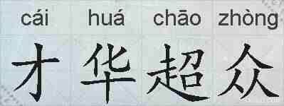 才华超众的拼音