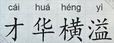 才华横溢的拼音
